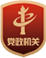 黨政機(jī)關(guān)